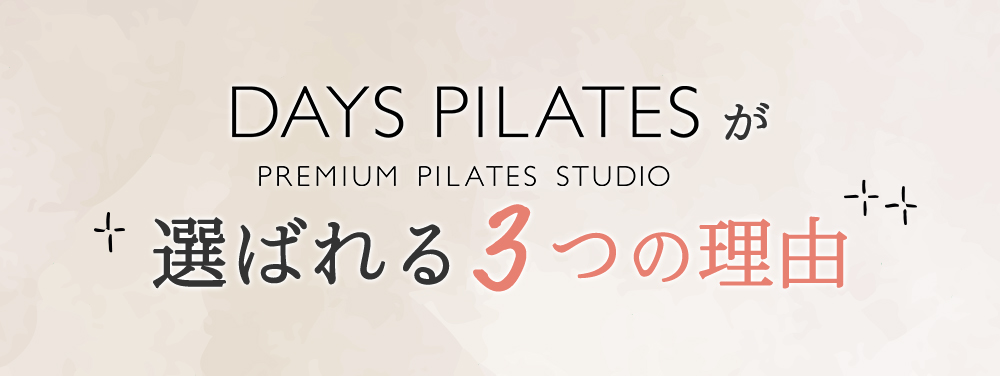 DAYS PILATESが選ばれる3つの理由