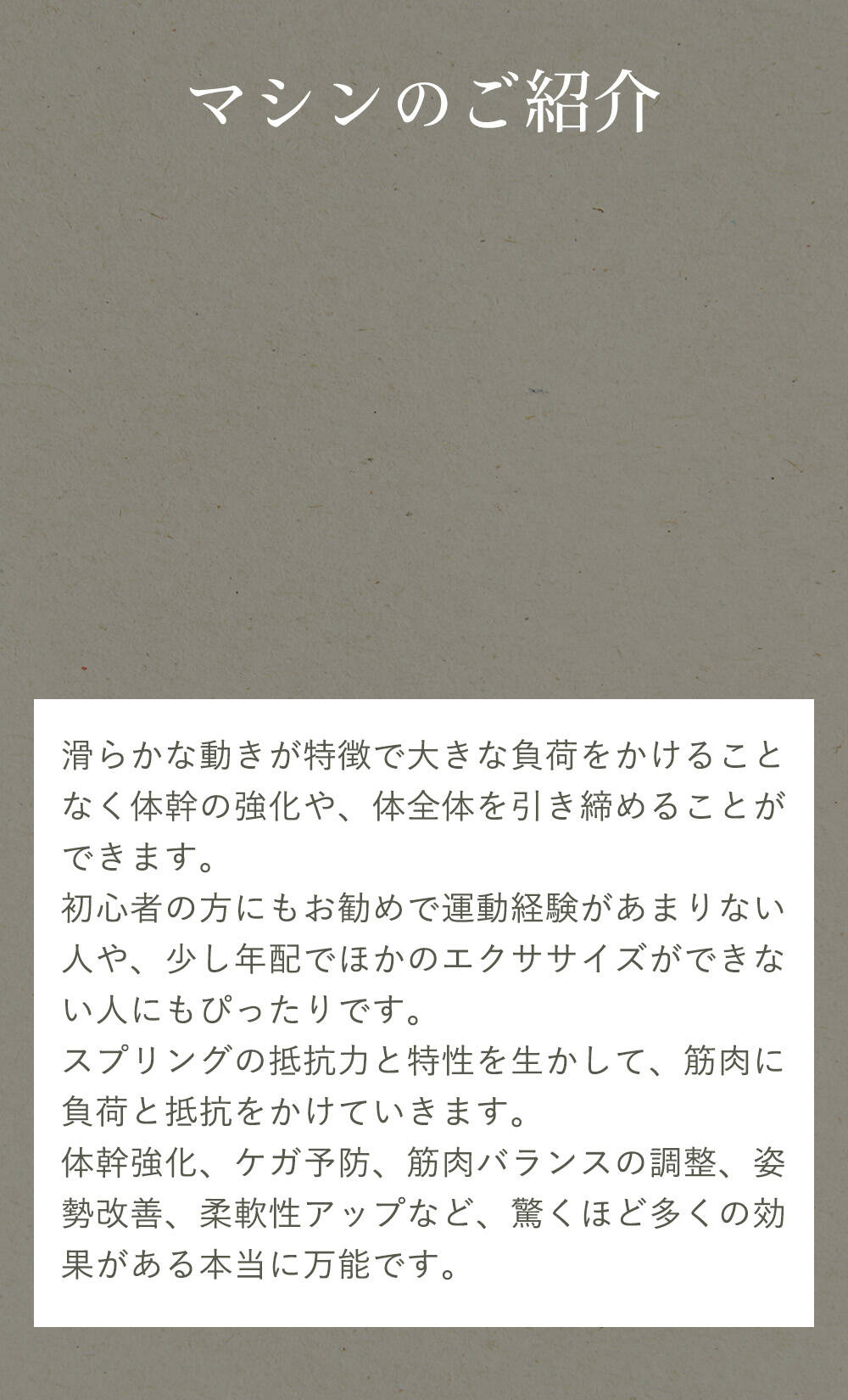 マシンのご紹介