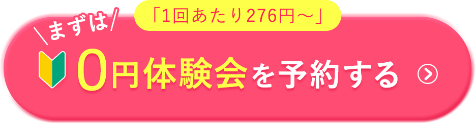 無料体験はこちら