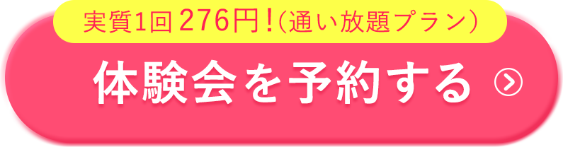 無料体験はこちら