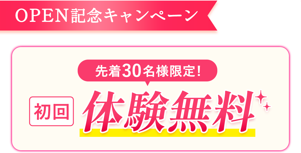期間限定キャンペーン