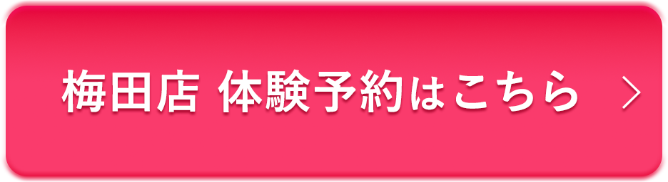 梅田店体験予約