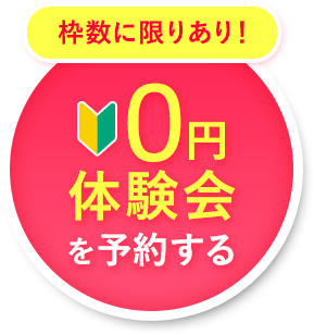 0円体験会を予約する