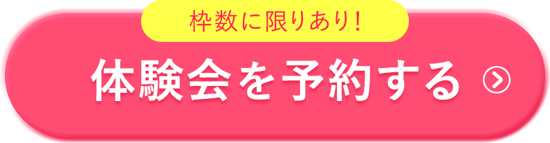 無料体験はこちら