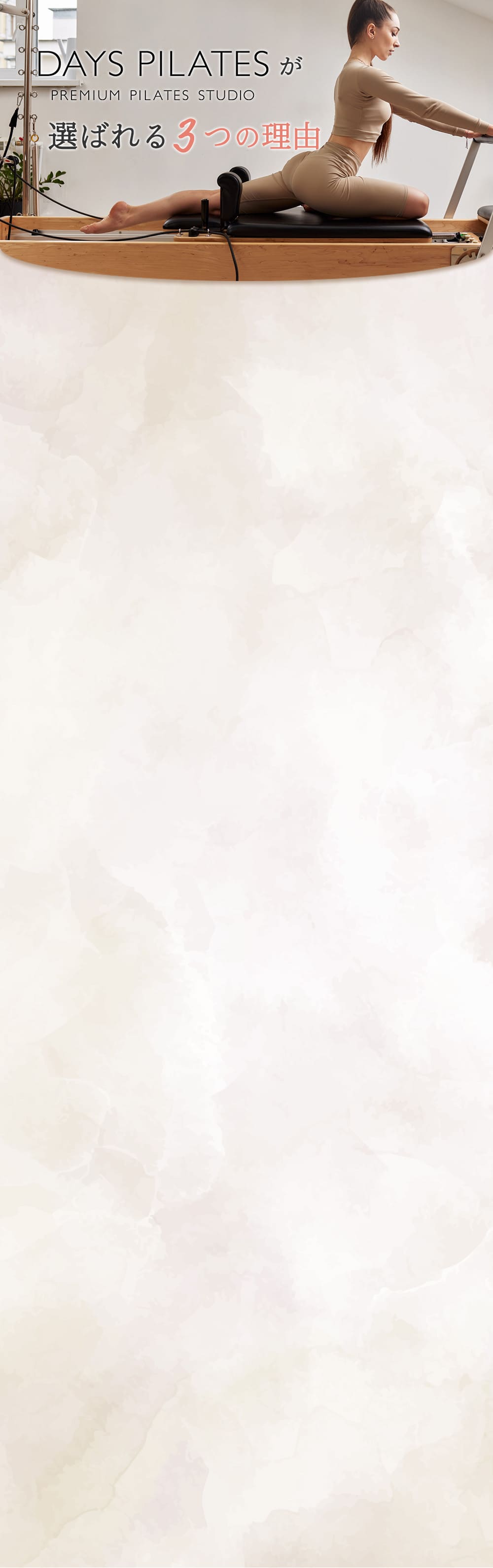 DAYS PILATESが選ばれる3つの理由