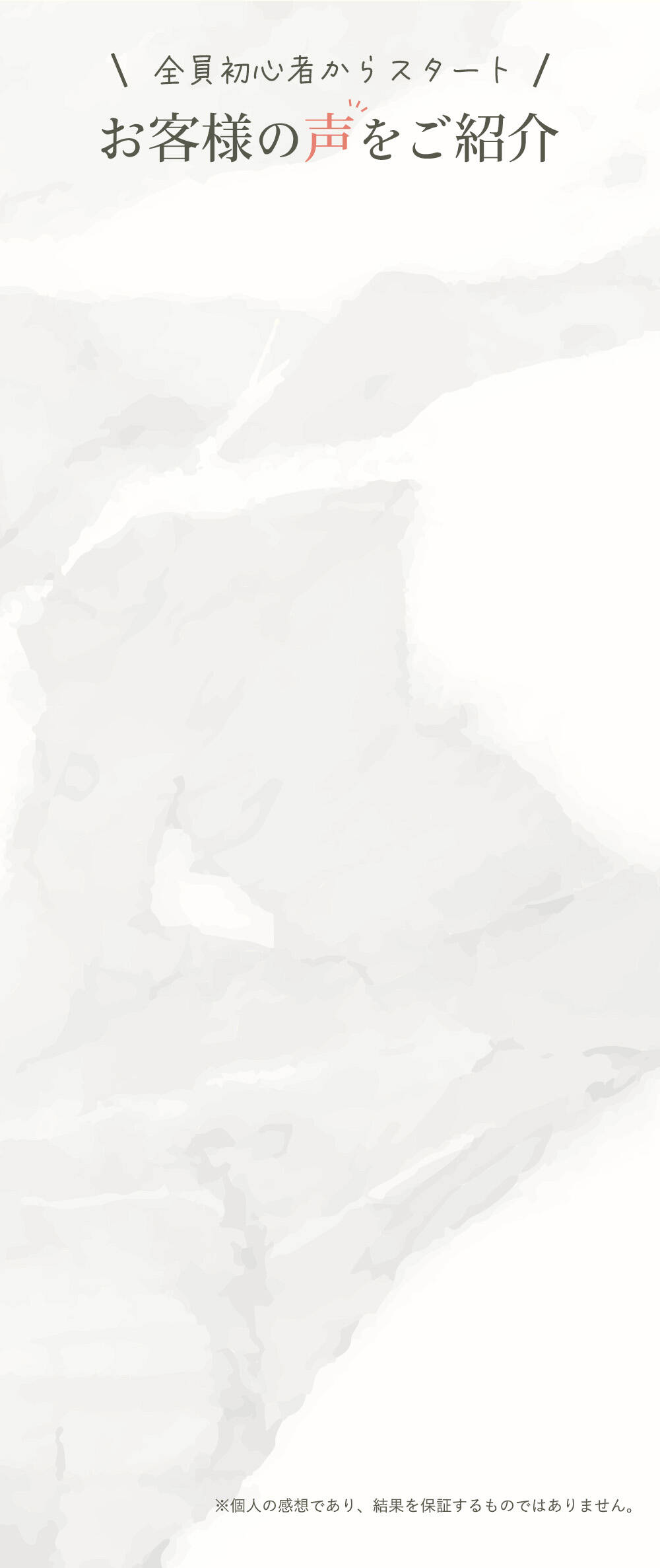 お客様の声をご紹介