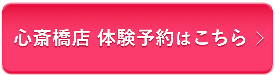 心斎橋店体験予約