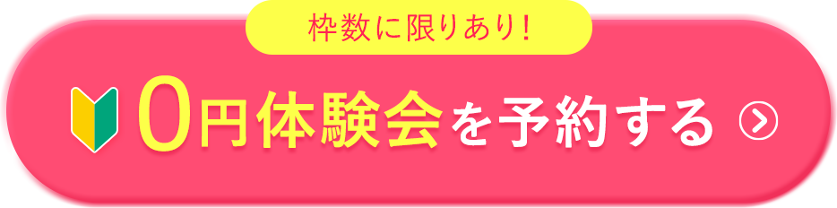 無料体験はこちら